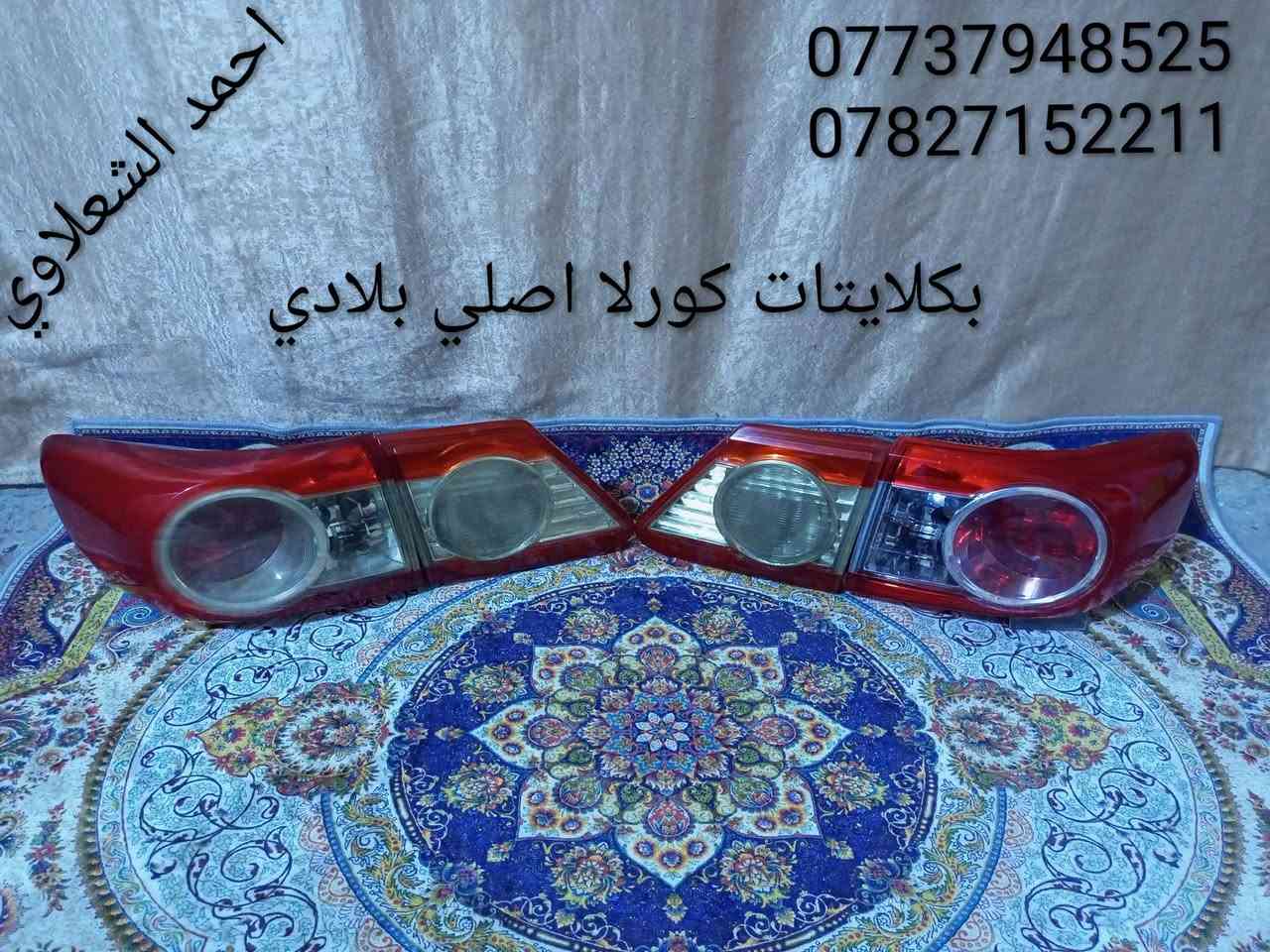 بكلايتات كورله بلاديه
لايتات بلاديه

دعاميات بلادي

تايرات اخو جديد

مكاني بغداد الشعله

شباب توصيل ماعدي 

***********

***********
