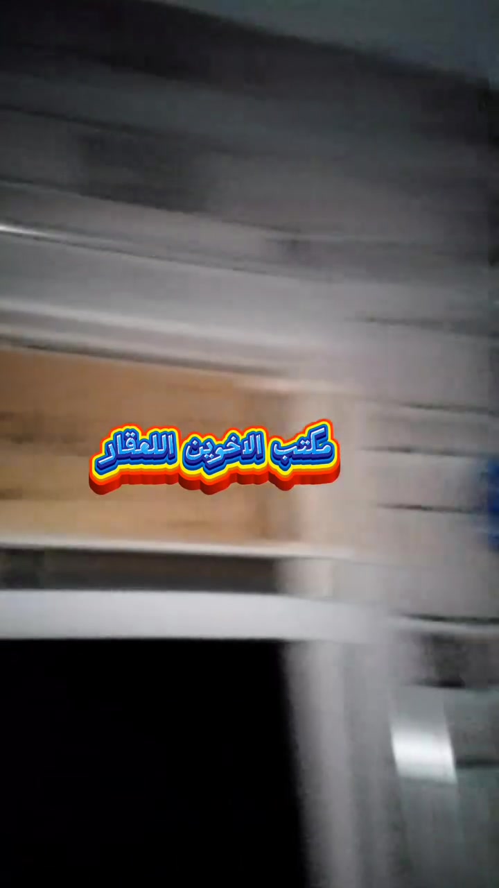 يعلن مكتب الاخوين اللعقار عن وجود دار اللبيع الامساحه 50متر طابق واحد  البيت ضلمه ماوضح بل التصوير البيت متكون من ستقبال وصاله ولملاحق،? العنوان البلديات ضياء الحلفي الاستفسار أكثر الاتصال على رقم ☎️ الاهاتف *********** أبو عبد الله اللامي 
رقم ثاني *********** أبو جعفر الرسيتماوي البيت ماوضح بل التصوير البيت فارغ
