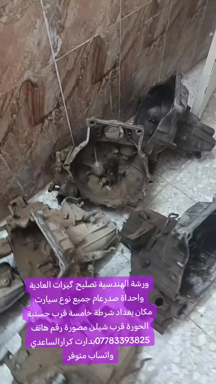 ورشة الهندسية تصليح گيرات العادية واحداة صدرعام جميع نوع سيارت مكان بغداد شرطة خامسة قرب حسنية الحورة قرب شيلن مصورة رقم هاتف ***********بدارت كرارالساعدي واتساب متوفر
