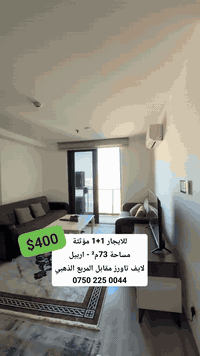 أربيل • ٧٣م • غرفة واحدة