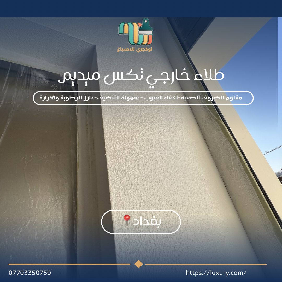 نقدم لكم أصباغ "تكس ميديم" الخارجية، الخيار الأمثل الذي يجمع بين قمة الأناقة وأقصى درجات الجودة.
لماذا تختار "تكس ميديم" لواجهة منزلك؟
• ✅ مظهر مودرن: حبيبات متوسطة النعومة تعطي تفاصيل فنية راقية تتناسب مع التصاميم الحديثة.
• ✅ مقاومة للظروف الجوية: صممت لتتحمل حرارة الشمس، الرطوبة، والغبار دون أن يتغير لونها.
• ✅ مرونة ومتانة: نسيج يغطي عيوب الجدران الصغيرة ويمنع التشققات السطحية.
الأناقة لا تكتمل إلا بالتنفيذ! 🛠️
بأيدي كادر لوكجري  الاحترافي المتخصص، نضمن لك:
• 🔹 دقة متناهية في الفنش (Finishing).
• 🔹 سرعة في الإنجاز مع الحفاظ على نظافة الموقع.
• 🔹 استشارات لونية تساعدك في اختيار التنسيق الأجمل.
اجعل منزلك يتميز في منطقتك! 📸✨
📍 نحن جاهزون لمعاينة الموقع وتقديم عرض سعر مجاني.
📞 للتواصل والاستفسار: [***********]
📥 أو راسلنا عبر رسائل الصفحة مباشرة.
#أصباغ_خارجية #تكس_ميديم #واجهات_منازل #ديكور_خارجي #كادر_احترافي #تشطيبات #تجديد_منازل
