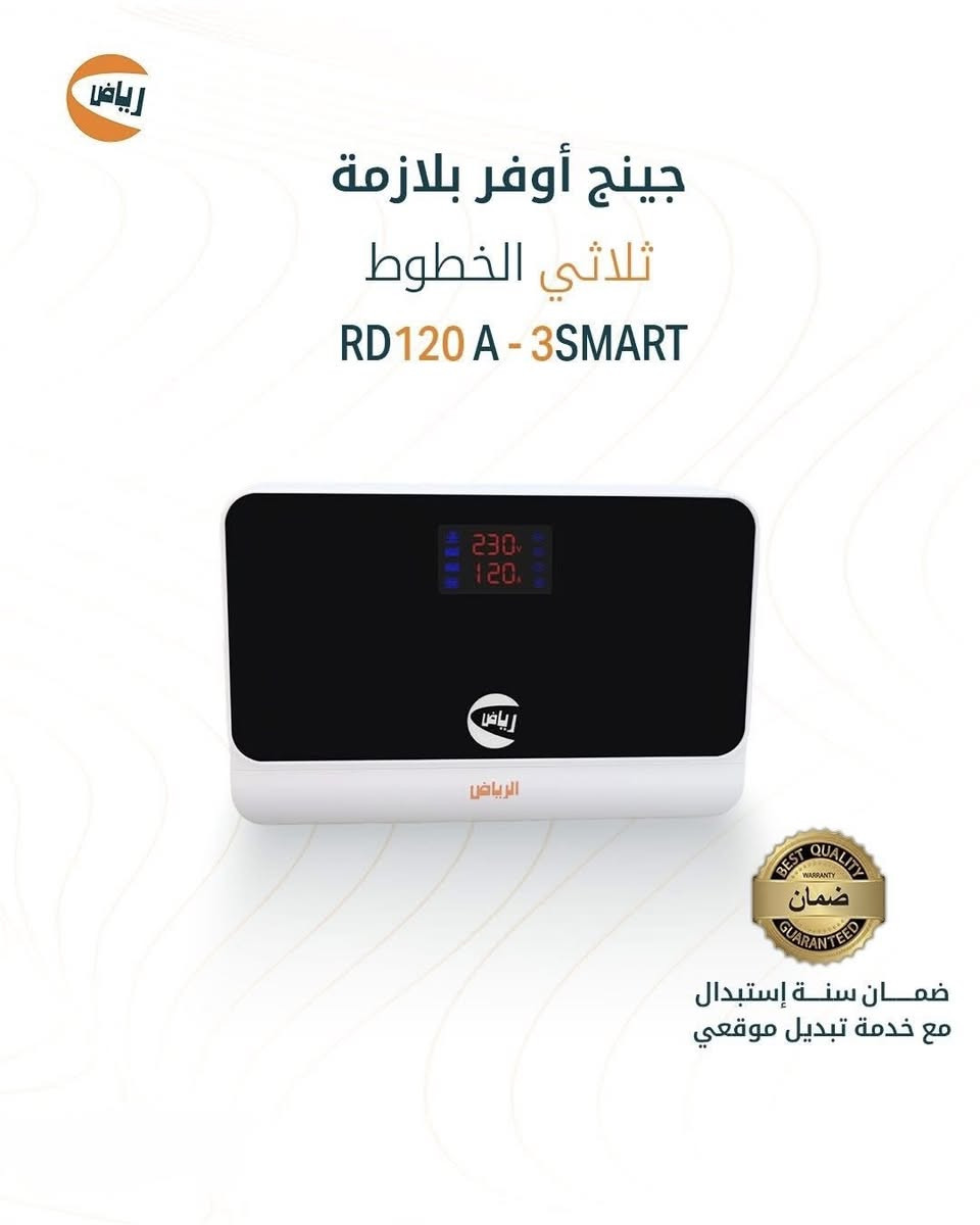 الكهرباء بالعراق لغز.. بس 'الرياض' عنده الحل والضمان الأقوى!
 الرياض RD45A-4-SMART مو مجرد جهاز حماية، هو منظومة ذكية متكاملة لبيتك
ليش تختار جهاز الرياض الذكي؟
✅ تحويل ذكي: يجمع لك 4 خطوط (وطنية، سحب، مولدة) بجهاز واحد.
✅ متوفر بكافة الاحمال من40 الى120 أمبير: يتحمل السبالت والأحمال الثقيلة بكل سهولة.
✅ تحكم يدوي: أنت تضبط حدود الفولتية اللي تناسب أجهزتك.
✅ أمان مطلق: غلاف مقاوم للحريق وحماية فورية من الصعقات الكهربائية.
✅ الضمان الذهبي: ضمان حقيقي 365 يوم مع ميزة الاستبدال الموقعي (يعني إذا عطل، إحنا نجيك ونبدله بمكانك!).
لطلب او الأستفسار 
***********

***********
