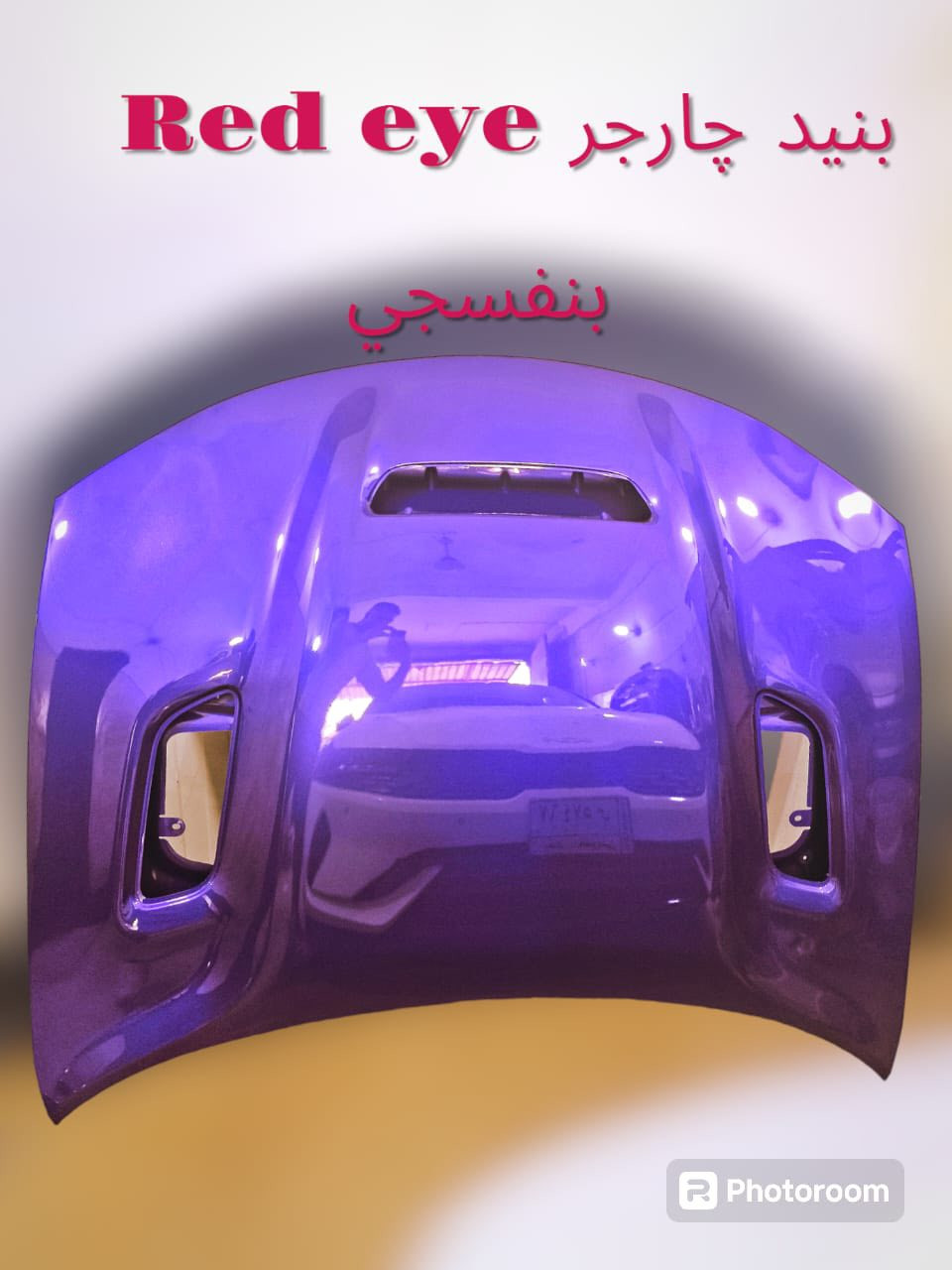 وحشك يستاهل يرجع لبريقة! ✨🇺🇸
لأن سيارتك مو مجرد حديد، هي رفيق الطريق وهيبة الطلة. لا تخلي خدشة أو حادث يطفّي لمعتها.. إحنا هنا لنعيد لسيارتك (الجارجر، الجالنجر، الأوباما، الدورانجو، والجيب) هيبتها "زيرو" وبأدق التفاصيل.
📦 لأن الشوق لجمالها ما ينتظر:
• بدن كامل: (بنيد، جاملغات، دعاميات) تركب قفل.
• ثبات وأمان: دروع وصدر كامل يخلي مشيتها ناعمة.
📍 هيبتك تبدأ من هنا:
بغداد – الشيخ عمر – ساحة الطيران.
🚛 نوصل لك وين ما تكون.
📞 تواصل معنا: ***********
