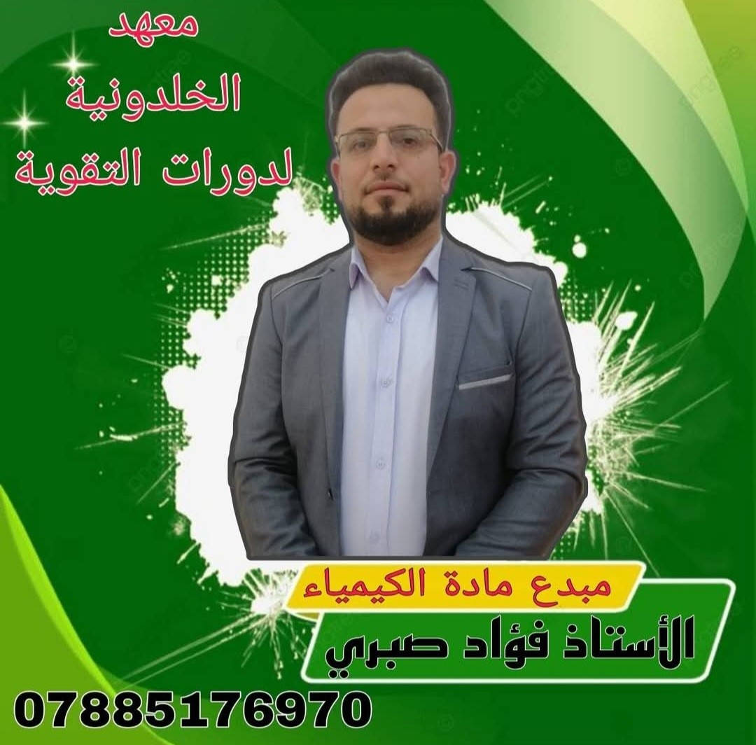 الكتابة
🔥 إعلان دورات تقوية الثالث متوسط 🔥
📚 معهد الخلدونية لدورات التقوية يعلن عن بدء التسجيل للدورات الصيفية لطلبة الثالث متوسط وبأسعار مناسبة للجميع ✨
✅ شرح مفصل ومبسط لكل مادة ✅ شرح المفاتيح والأساسيات المهمة ✅ حل أسئلة وزارية وتدريبات مستمرة ✅ مراجعات مركزة قبل الامتحانات ✅ متابعة يومية مع الطلبة ✅ اختبارات شهرية وتصحيح فوري ✅ قاعات مريحة وأجواء دراسية ممتازة
👨‍🏫 الكادر التدريسي:
📐 الرياضيات الأستاذ المتميز أنيس عبدالله الأستاذ المبدع عبدالله صلاح
🧪 الكيمياء الأستاذ فؤاد صبري
⚡ الفيزياء الأستاذ عبدالرحمن فراس
🇬🇧 اللغة الإنكليزية الأستاذ المتميز عباس فاضل الأستاذ رباح حميد الست فرح كفاح
📖 اللغة العربية الأستاذ رينس سليمان
📍 العنوان: مقابل مستوصف حي العمال مجاور عيادة الدكتور أياد فريد للأطفال جوه الجبل
🎯 لا تضيع فرصتك ابدأ من هسه وخلي نجاحك مضمون بإذن الله ✨
📌 المقاعد محدودة والتسجيل مستمر الآن
