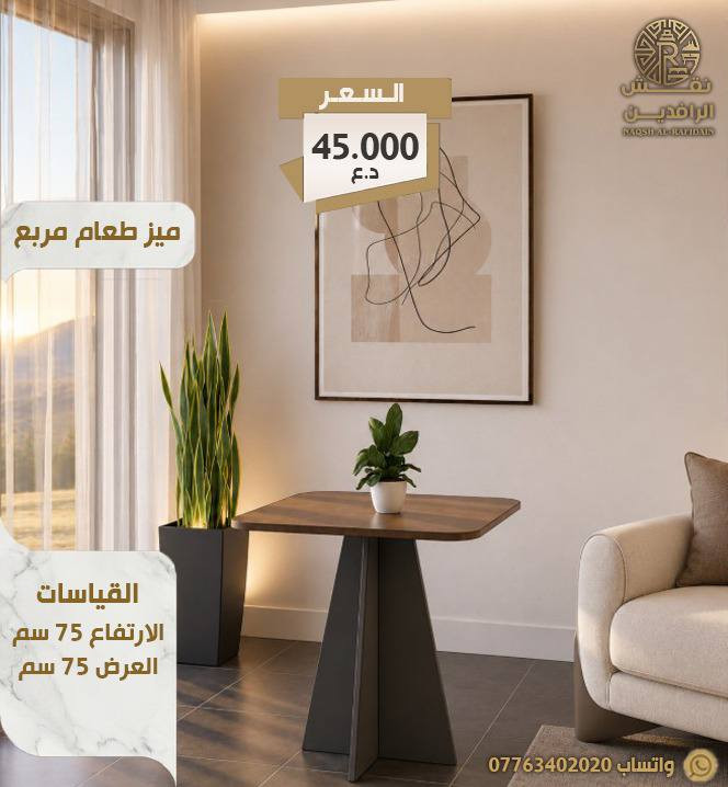🏡 تبحث عن أثاث يجمع بين الأناقة والجودة؟
نقش الرافدين توفر لكم تصاميم عصرية وتنفيذ متقن يضيف لمسة مميزة لكل مكان.


**إذا كنت صاحب هذا الإعلان وتريد حذفه لأي سبب، رجاءا أرسل رسالة إلى الدعم الفني**