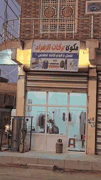 تم بعون الله تعالى افتتاح مكوئ بركات الزهراء لغسل وكوي كافت الملابس الحولي قرب مدرسه العلا***********
