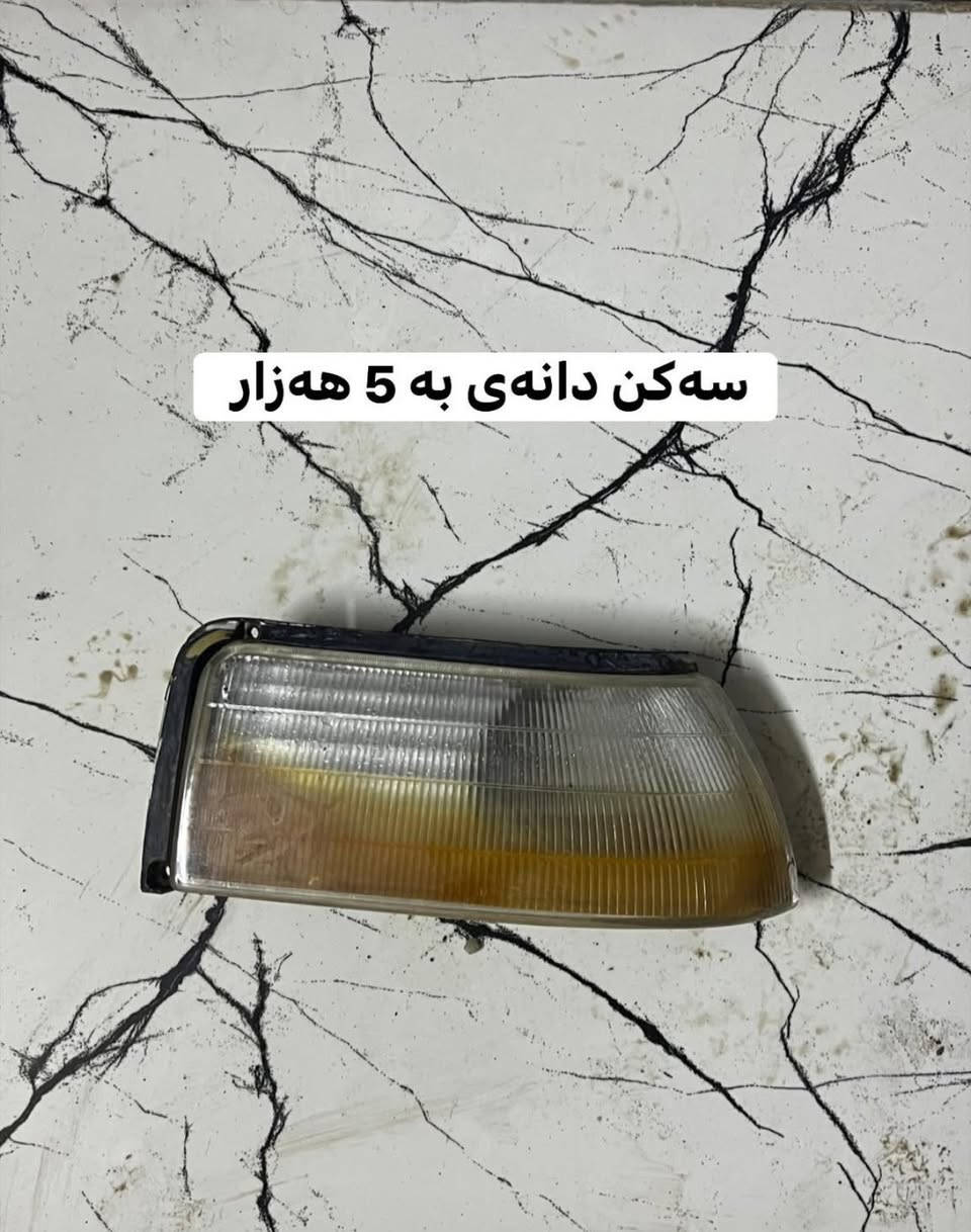 ئەم ئەشیانە بۆ فرۆشتن خوار هەموو بازاڕ 
شوێن کەلار 
***********
ئادمین❤️
