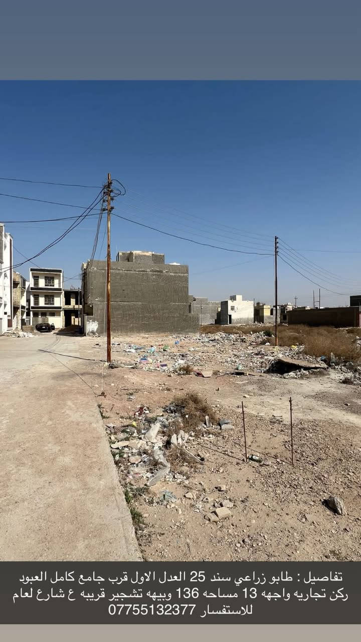 سلام عليكم قطعه ارض تجاريه ركن البعيثه العدل الثاني قرب جامع كامل العبود واجهه13 مساحه 136 تصلح شقق ومحلات بيهه تشجير 150
***********
