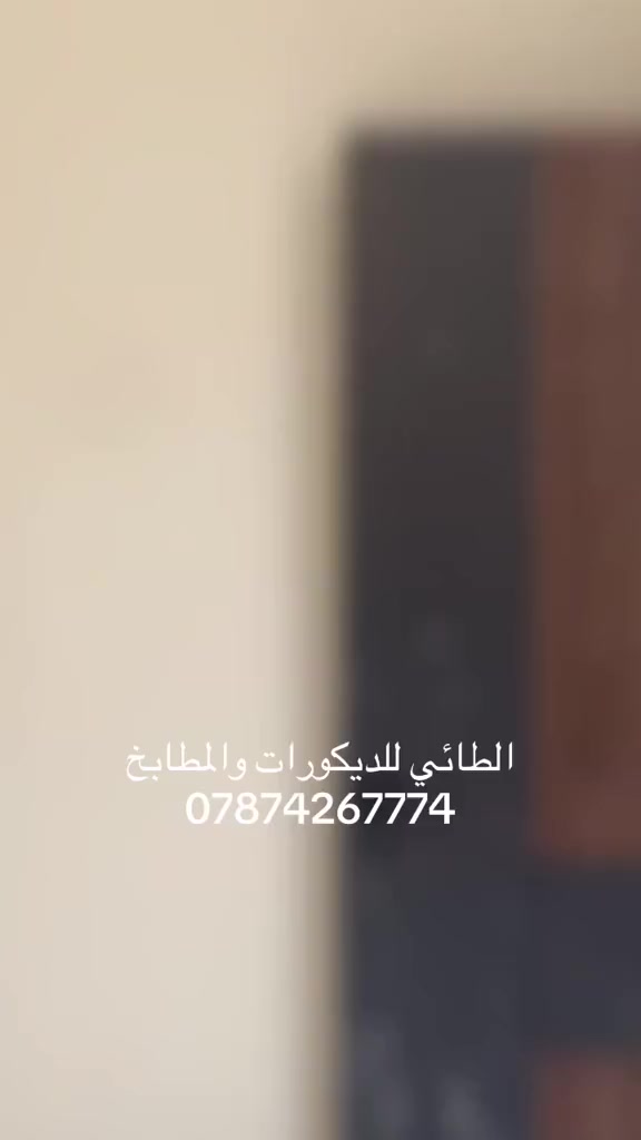 بسم الله ماشاء الله 

تم تجهيز تغليف باب بديل الخشب التركي درجة أولى باب صاج مع هيدروليك 

كل ما هو جديد وحصري تجده لدينا 

اتصل بينا والباقي علينا 🥰

زورونا وحياكم الله 
(الرمادي ) 6 كيلو مجاور مضيف أركان خلف الطرموز 
او الاتصال على الارقام التالية 

***********
***********
