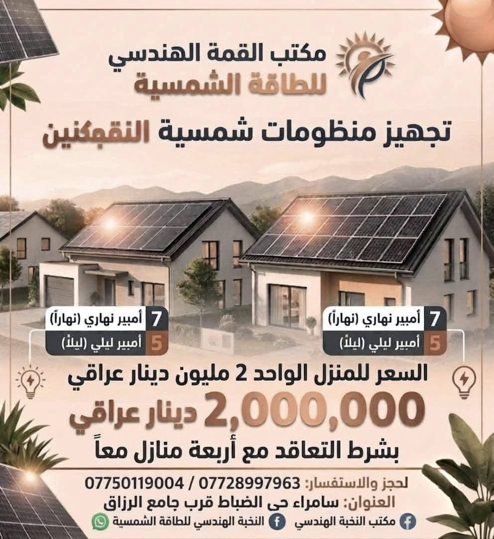 استمتع بـ 24 ساعة كهرباء مستمرة دون انقطاع.
اختر الحل الأنسب لك:
 ☀️ منظومات الطاقة الشمسية: توفير مستدام ومجاني.
 ⚡ أجهزة الإنفيرتر (UPS): استمرارية تامة بلا انقطاع.
 ⚙️ حلول التوليد الذكية: أداء عالٍ وهدوء تام.
لا تؤجل راحتك.. اتصل بنا الآن:
📞 [***********
📍 [سامراء حي الضباط الاولى قرب جامع الرزاق ]
