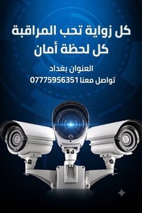 الأمان الحقيقي يبدأ بـ "كاميرا صح" 💯👇  ​وين ما تكون.. شغلك وبيتك بأمان...