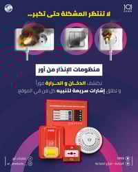 منتجات أور • منظومة إنذار • كشف دخان