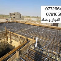 كادر نجاره وحداده والصب الكونكريت المركزي الاستفسار 07726646828 078165...