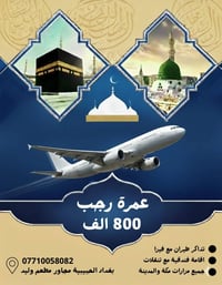 بسعر 800 👉🏻 الف دينار عراقي ( عمرة رجب )   برنامجنا شامل جميع الخدمات ...