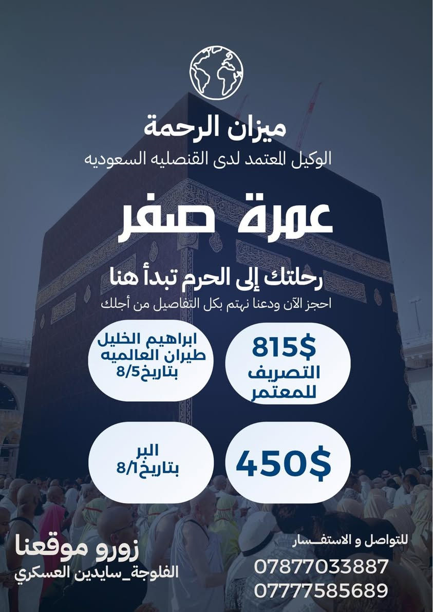 ✈️🕋 العرض الاقوى في العراق✈️🕋
🕋✈️ الرجاء الاسراع في الحجز فالمقاعد محدوده✈️🕋
 الطيران تبدأ من725$ #جوا ✈️
3 ليالي في المدينة المنورة و 7 ليالي في مكة المكرمة 
 التصريف من حق المعتمر💰
والبر 3ليالي في المدينة و5 ليالي في مكة المكرمة

 

تعلن شركة ميزان الرحمة للحج والعمرة 

عن عرض رحلة صفر 🚍✈️

  ❆✨️➖️ ❆ تسهيلاً لكل مشتاق ❆➖✨️❆️️ 

#سارع_بالحجز_لضمان_مقعدك 🕋🚍✈️
#برنامج_العمرة_المميز 🕋
#المقاعد_محدودة
🔴 يتوفر فيزا فقط  160$ 
🔴 برامج للذهاب بالسيارات الخاصه فيزا +سكن باسعار تبدأ من 250$

—————————————

        🔷البرنامج يشمل جميع الخدمات 🔷

✅:ارشاد ديني متكامل مع كادر اداري متخصص

✅: هدايا الشركة ( حقائب + إحرامات )

✅: رحلة الى مدينة جدة (اختيارية)🚣‍♂️🏖️

✅: مع توفر وجبتين فطور + غداء(   اختيارية    حسب البرنامج 
                       

                       التسجيل مفتوح 

  تاريخ أنطلاق الرحلات :
-------------------------------------------

الرحلات الجوية✈️✈️

الرحلة الاولى  ✈️    5- 8- 2026
الرحلة الثانيه ✈️       15_8_2026

-------------------------------------------

 للرحلات البرية 🚌

الرحلة الاولى 🚌🚌   1- 8- 2026

-------------------------------------------

📍 الفلوجة_ فلكة الموضفين_ سايدين العسكري 

📞***********

📞***********

-------------------------------------------

 🔸 #خدمة_ضيوف_الرحمن_شرف_لنا 🔸

-------------------------------------------
