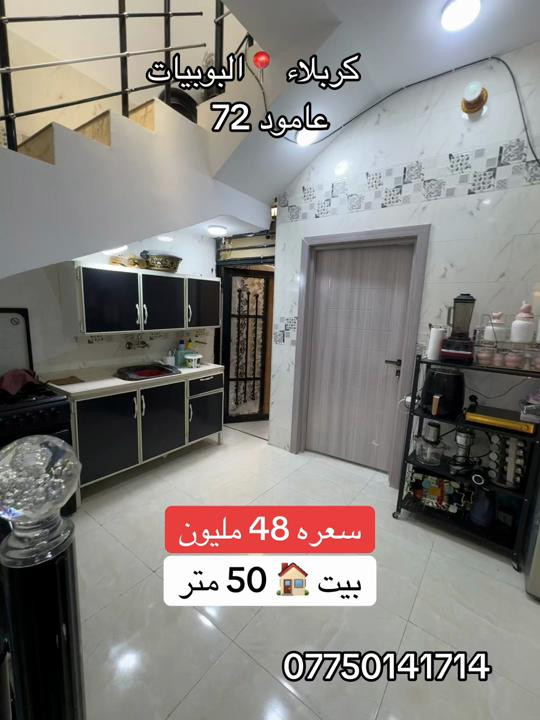 بيت 🏠 50 متر للبيع جديد بناء 2026  السعر 48 فقط  العنوان #كربلاء📍 البوبيات عامود 73  #***********  #*********** 
