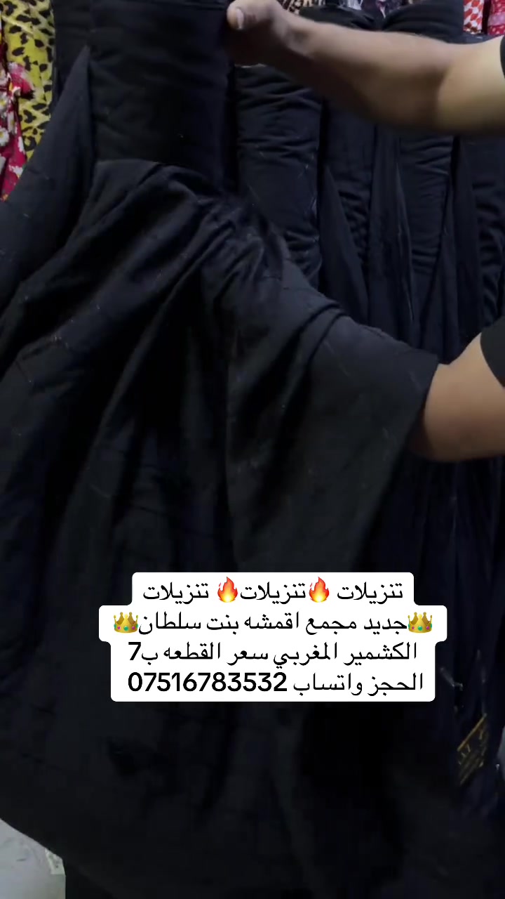 🔥🔥🔥🔥🎉🎉وصل الجديد 🎉🎉🔥🔥🔥🔥 👑مجمع اقمشه بنت سلطان 👑                            🎉الشكمير الخليجي 🎉                                🎉 سعر القطعه ب7🎉الحجز واتساب*********** يوجد توصيل جميع محافظات العراق ب٥
