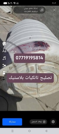 تصليح تانكيات بلأستيك 07719195814