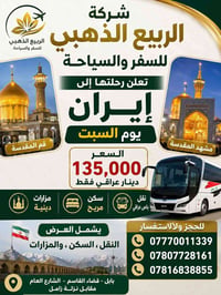 الربيع الذهبي • قم ومشهد • نقل وسكن