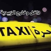 تكسي • مو خصوصي • الزبيدية