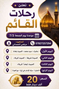 ✨ تعلن رحلات القائم ✨ موعدنا يوم الجمعه 7/3  سعر النفر 20 الف 👤 المتعه...