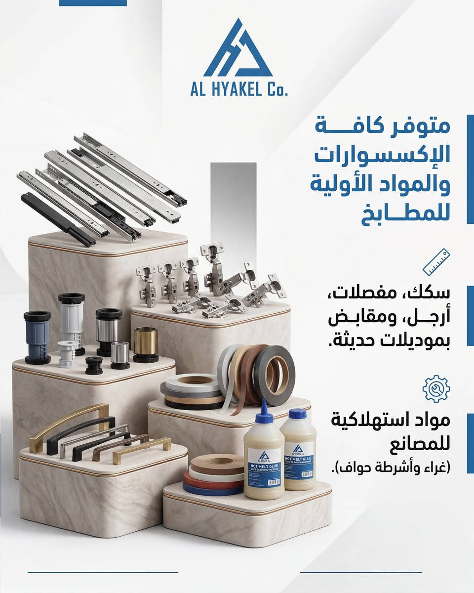 بشركة الهياكل،  كلشي يحتاجه معملك أو ورشتك بمكان واحد وانسب الاسعار:

ألواح MDF و HDF كثافة وجودة عالية ومن عدة مناشئ.

إكسسوارات مطابخ (سكك أدراج بكل الاحجام، مفصلات متنوعة، أرجل، ومقابض بموديلات حديثة).

مواد أولية واستهلاكية (غراء بكل انواعة وأشرطة حواف pvc).

زورونا بالشركة او اتواصل ويانة على الارقام التالية 
ومتوفر توصيل لكل المحافضات🚚
📍 العنوان: النجف الأشرف - حي الحرفيين - قرب المطحنة.
📞 للاستفسار وتجهيز الطلبيات اتصل بينا:
***********
***********

#شركة_الهياكل #النجف #حي_الحرفيين #خشب #MDF #HDF #مطابخ_تركية #نجارة #مفصلات #ديكور #أثاث
