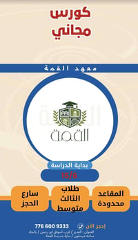 دورات تقوية (( مجانا )) بالتعاون مع ثانوية قمة للبنات يُعلن معهد القمة...