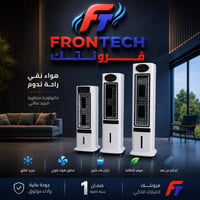 فرونتك • تبريد فعّال • توصيل مجاني
