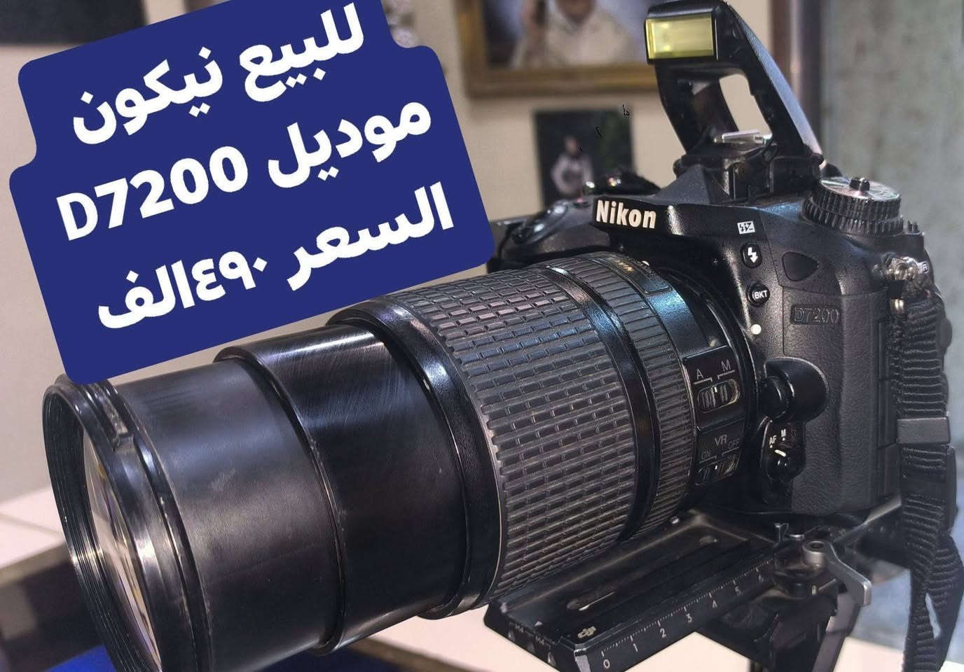 للبيع بسعر مناسب جوا السوق كامرة نيكون احترافية موديل D7200 السعر ٤٩٠الف
توصيل ايسر ٢٠٠٠ 
جانب الايمن ٣٠٠٠


**إذا كنت صاحب هذا الإعلان وتريد حذفه لأي سبب، رجاءا أرسل رسالة إلى الدعم الفني**