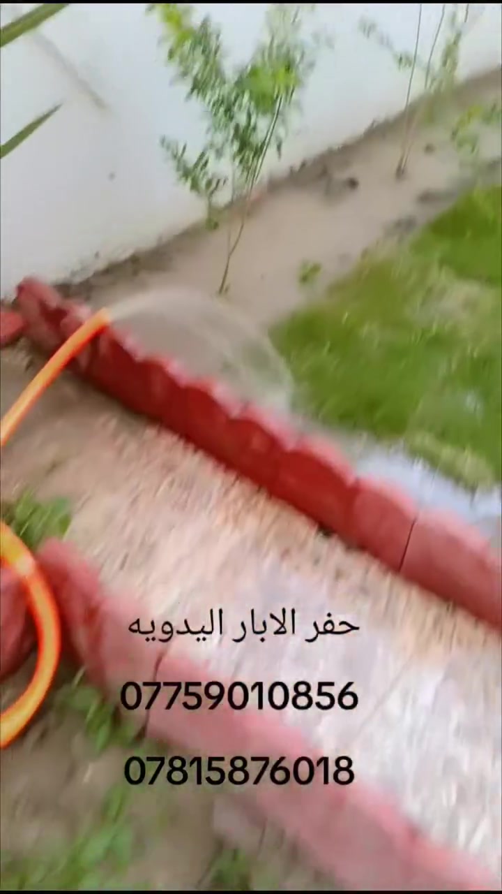 لحفر الابار الارتوازيه
وتعبيرات الشارع 
وتجفيف المنهولات
وتجفيف المياه الجوفيه 
وحفر النقاط والركائز 
حفر الابار يدوي +الي
بسعار مناسبة توجد 
كوادر متخصصه 
في حفر الابار جميع 
المحافضات ومن الله 
التوفيق ***********
يوجد واتس اب***********
