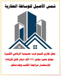 محل تجاري • مؤجر • قرب حسينية الرفاعي