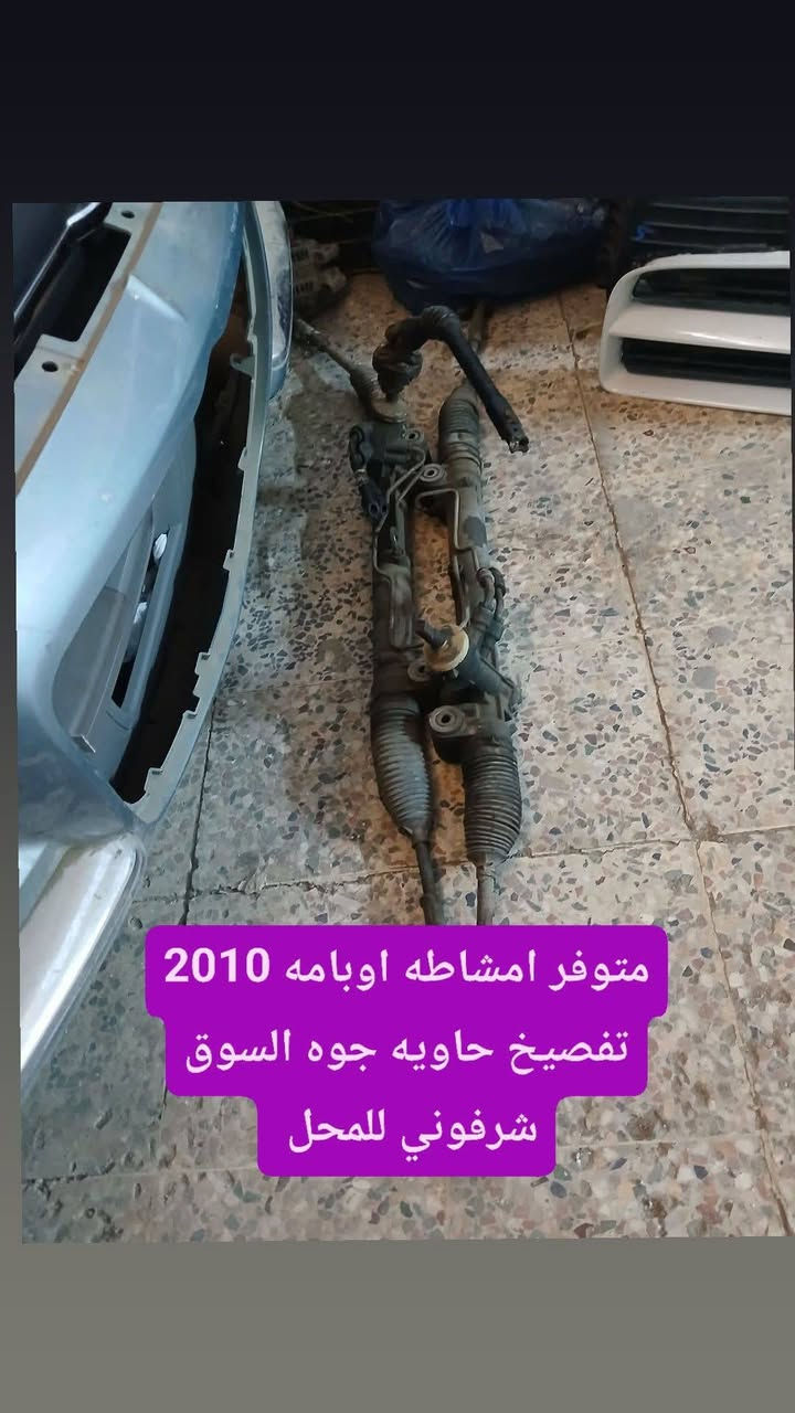 عنوان المحل العماره سايدين كراج بغداد مجاور مكتب ام علوش لتعليم السياقه وهذا رقم المحل *********** اسم المحل كماليات الاصدقاء لبيع المواد الاحتياطيه لسيارات الاوبامه و الجارجر وكلشي متوفر بالمحل 🥰
