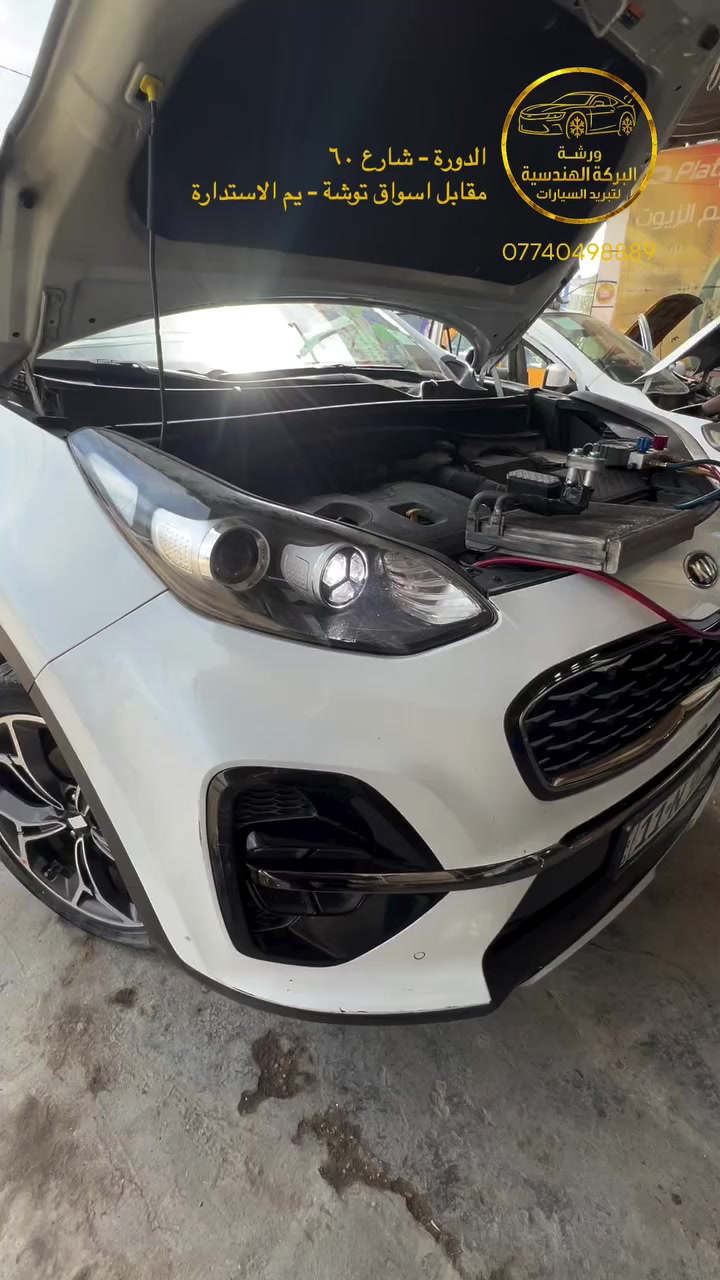🚘 كيا سبورتج - موديل 2020
🚘 هيونداي النترا - موديل 2021
🚘 نيسان صني (هندي)
🚘 كيا سبورتج - موديل 2023

كلهن انفتح دشبولهن قطعة وحدة وتبدل الهن فريزات اصلية
واكيد الدشبول يمنا يرجع لوضع الوكالة

❄️ ورشة البركة الهندسية لتبريد السيارات ❄️

الخبرة، الدقة، والضمان في مكان واحد. 🔧

📍 العنوان: الدورة – شارع 60، مقابل أسواق توشة، يم الاستدارة مباشرةً.

📞 للحجز والاستفسار: ***********

#ورشة_البركة_الهندسية_لتبريد_السيارات #كيا #هونداي
