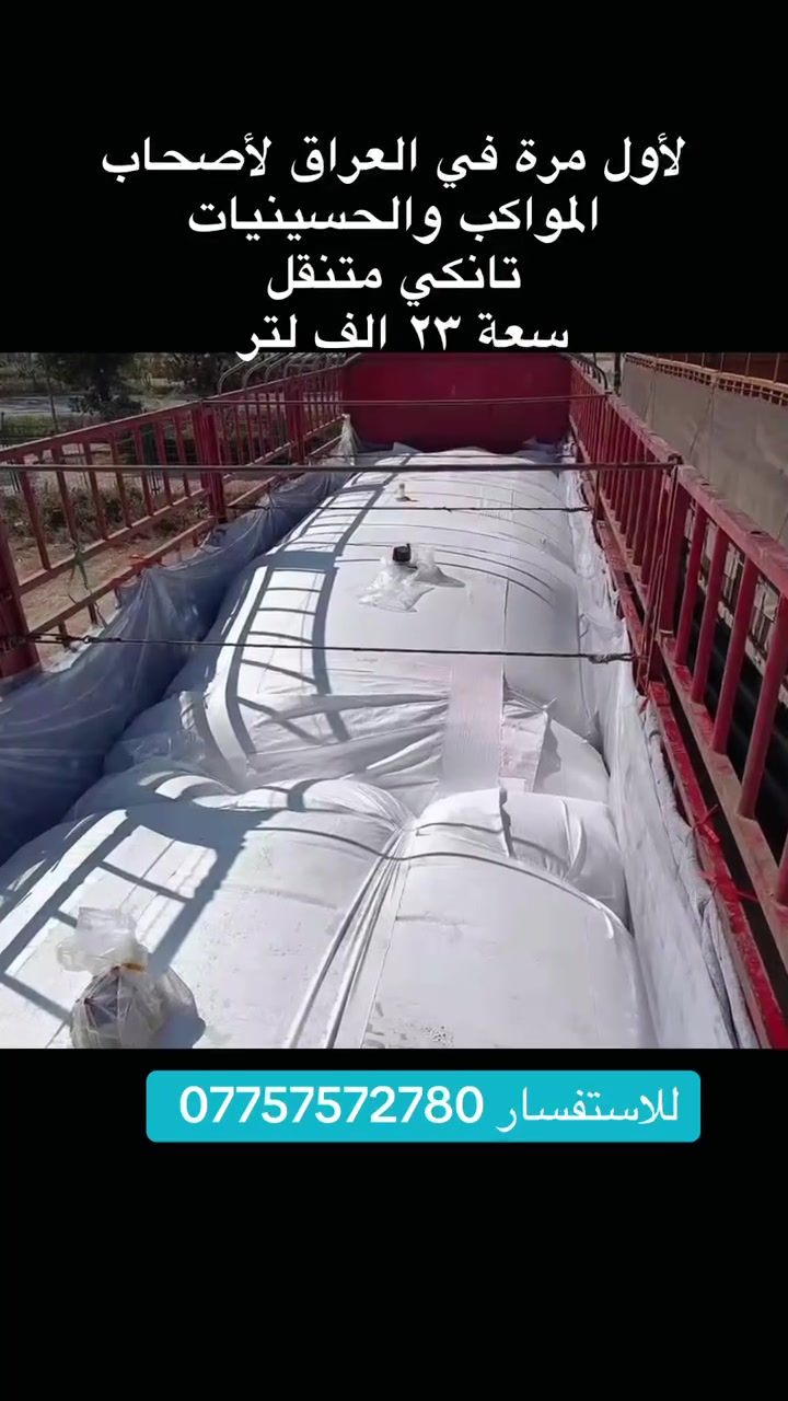 🚩 لأول مرة لأصحاب المواكب الحسينية 🚩
للمواكب المتنقلة والثابتة
⚠️ الكمية محدودة

يتوفر لدينا 
#فلكس_تانكي مخصص لخزن المياه وجميع أنواع السوائل
💧 السعة: ٢٣ ألف لتر
أسعار مناسبة 

✅ مواصفات الفلكس تانكي:
✔️ هيكل متين مقاوم للضغط والصدمات
✔️ عزل ممتاز يمنع التسريب
✔️ مناسب للمياه والمواد الكيميائية واللاتكس والمنظفات
✔️ تصميم عملي لسهولة النقل والتفريغ
✔️ سهولة النقل والتخزين والاستخدام
✔️ جودة عالية تتحمل العمل المستمر والظروف الصعبة

للاستفسار التواصل عبر الخاص 
 #العراق  #كربلاء #خدام #الحسين #موكب #مواكب  #عاشورا


**إذا كنت صاحب هذا الإعلان وتريد حذفه لأي سبب، رجاءا أرسل رسالة إلى الدعم الفني**