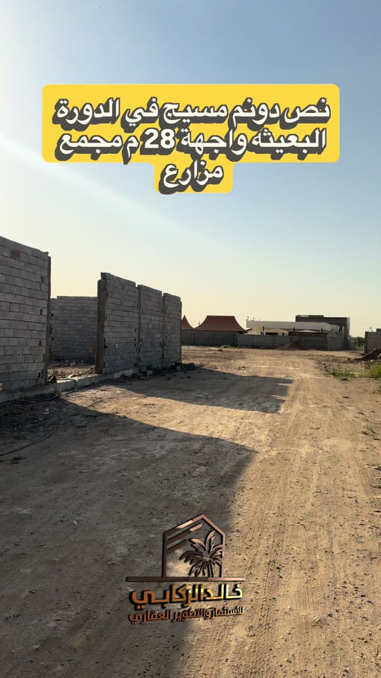 🏡نص دونم مسيج في الدورة البعيثه واجهة 28 مسيج خدمات كامله مجمع مزارع    استثمارك اليوم هوه امانك لمستقبل افضل مع خالد الركابي    اتصل او راسل البيج لتفاصيل اكثر شاهد الفيديو لبقية التفاصيل 📍 الموقع: الدورة : الدورة البعيثه ⚡ نجمع البايع بالمشتري… وخدمتكم أمانة عدنا 📞 للاستفسار والحجز: *********** *********** *********** 📌 مقر الشركة: الدورة – مدخل حي دجلة #البعيثه #جادريه #الشعب_الصيني_ماله_حل😂😂 #الدوره_ابو_طياره_المعلمين_شارع60 #المنصور 
