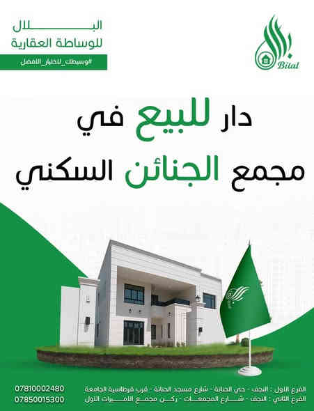 الـــ ــبــــلال #وسيطك_لاختيار_الافضل
🔹 دار للبيع في مجمع  الجنائن  السكني 🔹 
🔻تفاصيل الدار
 
🟢 المساحة 200 م2
🟢موقع مميز شارع20 على طيبه  
🟢 البلوك 4   
🟢واصل للشركه 39 مليون   
  
🔻موقع الدار داخل الصوره على الخريطة . 

🔻للاستفسار الاتصال على الرقم التالي او مراجعة مكتبنا 
- *********** - ***********.    اتصال او واتساب
 
🔸الفرع الاول : النجف - حي الحنانة - شارع مسجد الحنانة - قرب قرطاسية الجامعة - خلف مجموعة شركات العبدلله
🔸الفرع الثاني : النجف - شارع المجمعات - ركن مجمع الاميرات الاول

🔴قناتنا على اليوتوب تجدون كل نماذج المجمعات .
https://youtube.com/@dur.albilal?si=i3AMWC-tWFQW1Ba2
