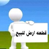 قطعة الارض للبيع ( 07879879249)   رقم بي واتساب