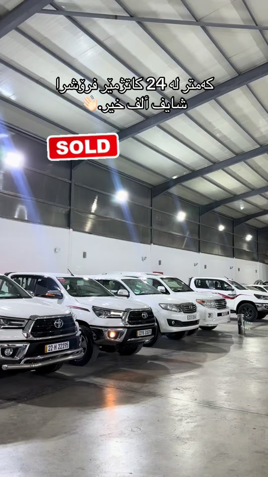 Kurdstan Cars 📍#soran #ماشالله_تبارك_الله #sold 


**إذا كنت صاحب هذا الإعلان وتريد حذفه لأي سبب، رجاءا أرسل رسالة إلى الدعم الفني**