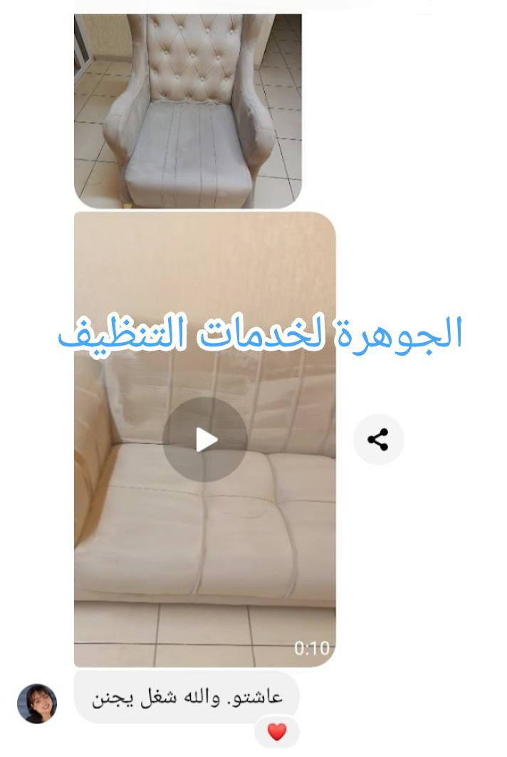 الجوهرة لخدمات التنظيف 💎
#الجوهرة_غسل_السجاد سعر متر مربع (1000)دينار
متوفر #تخزين زوالي بطانيات لحف 
#غسل اوتوماتيكي وباحدث المكاين وباجود مواد التنظيف والتعقيم وتغليف🤩
متوفر #عاملات #تنضيف شقق مفروشه وغير مفروشه 
#ويوجد #غسل_قنفات_تجفيف_موقعي_داخل_شقه💺 غسل #زوالي كاربت موكيت بطانيات لحف_😇
متوفر خدمت توصيل 🙂
للحجز والاستفسار مراسلة الصفحه او واتساب 
💎*********** 📱
💎***********📱
