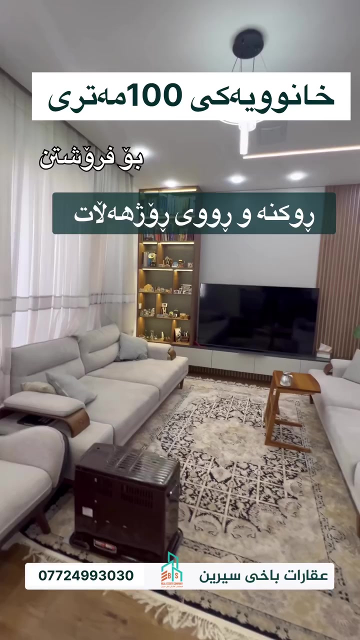 خانوویەکی 100مەتری بۆ فرۆشتن
⬅️تازەیە و. کامل مواصفاتە
✅ڕوکنە و ڕووی ڕۆژهەڵات
نرخ لە کۆتایی ڤیدۆکەدایە
***********
 #Baxysirin  #baxisirin #باخی_سیرین
