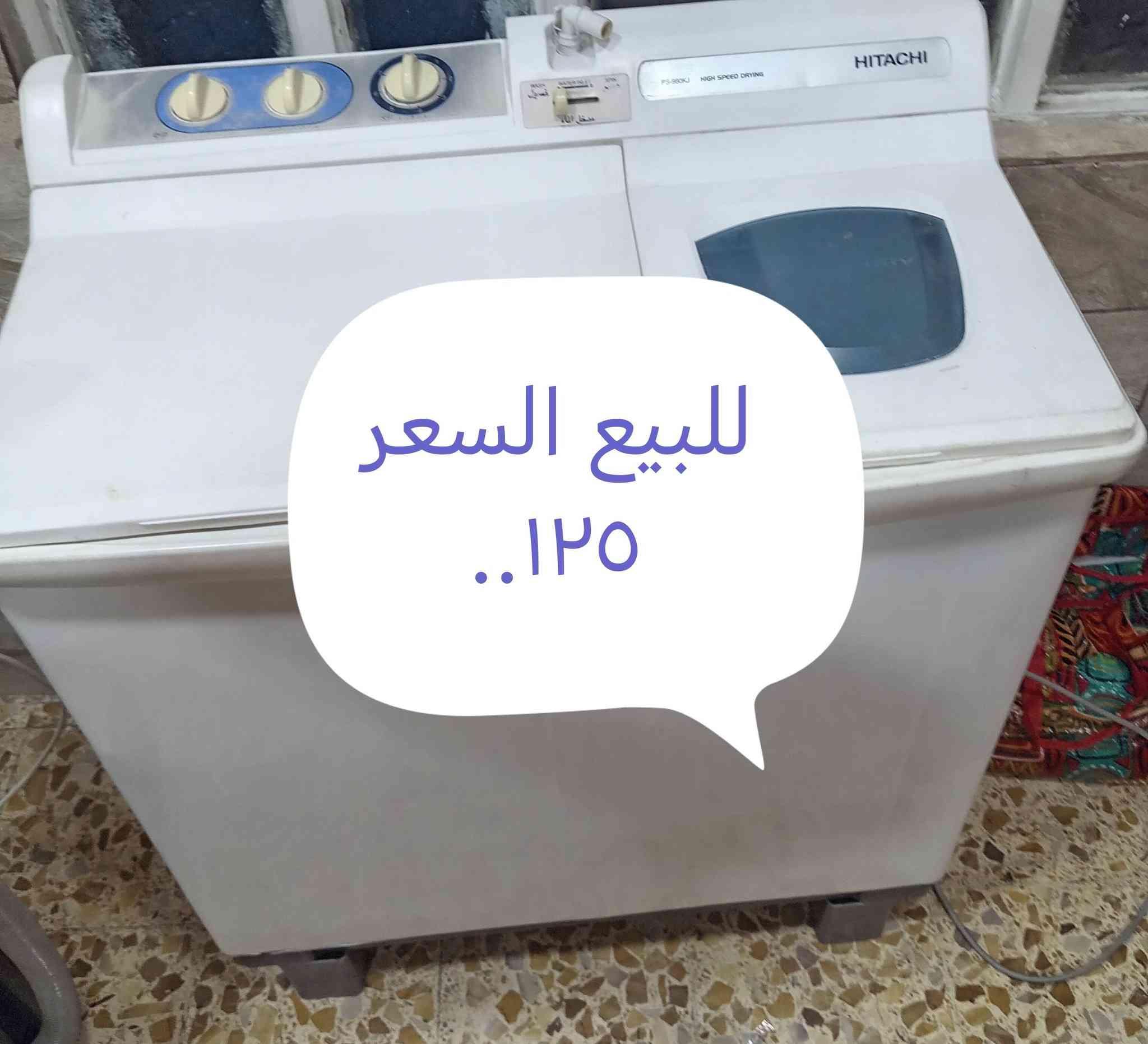 السلام عليكم غسالات للبيع حجم كبير ٢٥كيلو ب١٥٠ وحجم صغير هيتاشي ٩كيلو ب١٢٥ للاستفسار الاتصال على الرقم ***********
