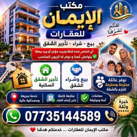 🔹 مكتب الإيمان للعقارات 🔹  متوفر لدينا: 🏢 بيع وشراء الشقق 🔑 تأجير الشق...