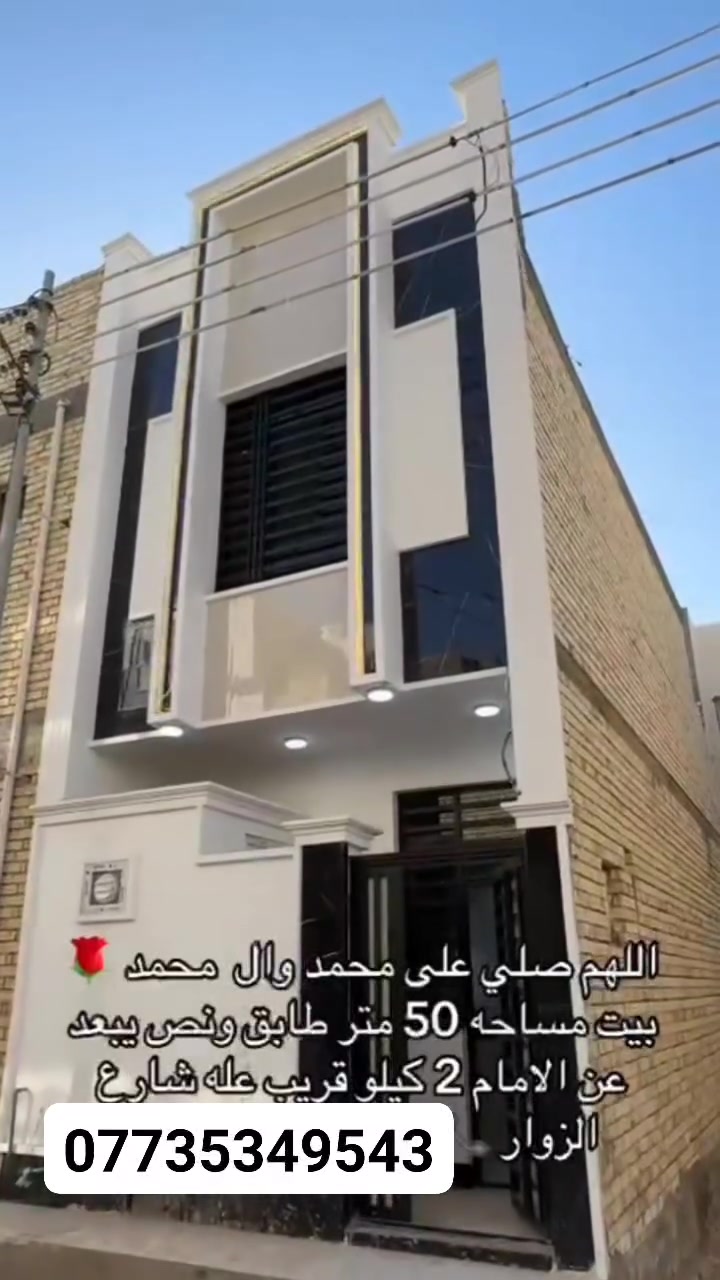 بيت مساحه 50 متر طابق ونص كربلاء المقدسه شارع الجاير مجمع عين الحياه يبعد عن الامام 2 كيلو متر
الاستفسارات اكثر ***********

بيت مساحه 50 متر طابق ونص كربلاء المقدسه شارع الجاير مجمع عين الحياه يبعد عن الامام 2 كيلو متر

