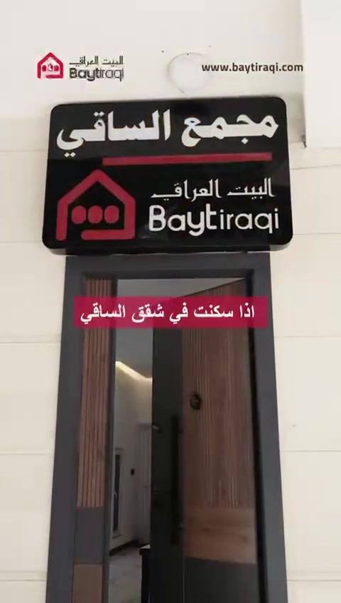 شقق الساقي لتواصل والاستفسار ***********
