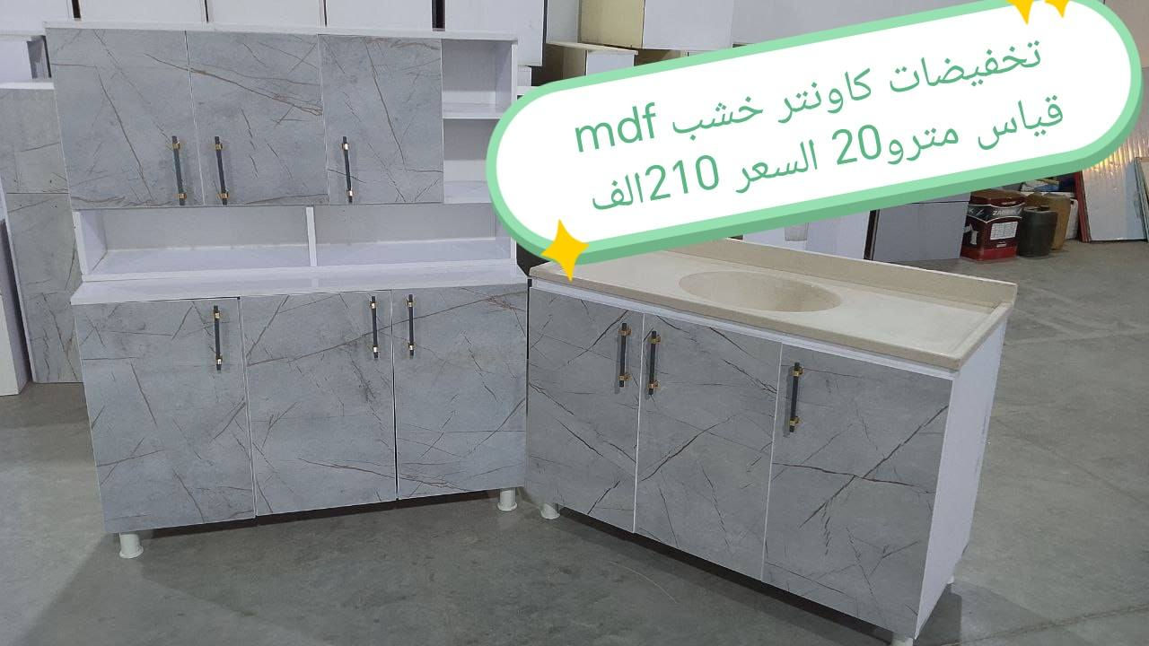 تخفيضات تخفيضات تخفيضات تخفيضات

كاونتر خشب mdf الأسعار والقياس داخل الصور

للحجز والاستفسار خاص 🌺🌺🌺

الون حسب الطلب  ♥️

قياس حسب طلب بسعر اضافي ❤️

اضافه مجرات حسب طلب بسعر اضافي 🌹

اضافه ملحق او ارضي سعر اضافي حسب 💓
 

التوصيل 🛻🛻🛻
بغداد  مجاني
15/بابل+كربلاء+النجف +الديوانيه +/الفلوجه /الرمادي
25/واسط  
ديالى مركز 25اطراف 50 
35/اعماره +سماوه+الناصرية 
35/البصره

#العراق #الديوانيه #السماوه #البصرة #بغداد #محافظات_العراق #كربلاء #النجف #الحله #الناصرية #الموصل #كركوك #الكوت #تكريت #بابل #ديالى #الرمادي #العماره #غرف #نوم #تخم #ديوان #كاونتر #مرجوحة #اجهزه #كهربائيه #اثاث #متنوع #غرف_نوم


**إذا كنت صاحب هذا الإعلان وتريد حذفه لأي سبب، رجاءا أرسل رسالة إلى الدعم الفني**