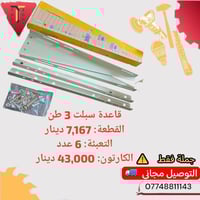 ✨ قاعدة سبلت 3 طن ✨  🔻 اقل كمية طلب كارتون ✔️ 🔻 الدفع عند استلام البضا...