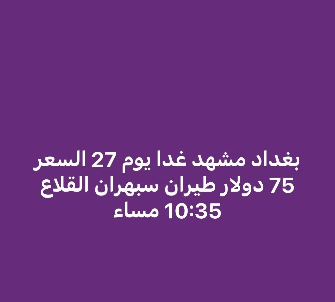 بورصة الأسعار اليومية لرحلات العراق إلى إيران

✈️ السفر يوم  12/27

من بغداد إلى:
مشهد: 75$ 
طهران:89$ 

📌 الأسعار قابلة للتغيير حسب التوفّر

للحجز والاستفسار:
***********
***********
