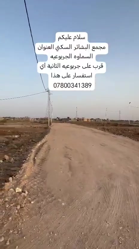 سلام# عليكم مجمع البشائر السكني للبيع قطعة أرض#
السكني العنوان السماوه# الجربوعيه الثانية تبعد عن الصيطر مل جربوعيه الثانية ٧٠٠ متر كافت الخدمات#

***********
