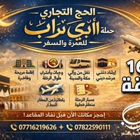 عـلى بـركــة الله نعلن  عـن تـوافـر  🪀مقـاعـد محـدودة للحج التجاري ( ا...