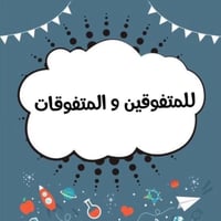 #هام للمتقدمين لمدارس المتفوقين والمتميزين ورد سؤال في امتحان التحصيلي...